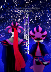 カムパネルラ
