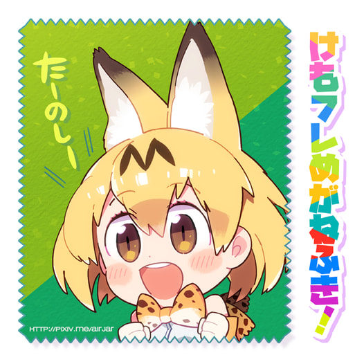 けもフレめがねふき［サーバル］