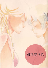 別れの歌