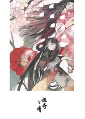怪奇と情