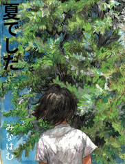 夏でした