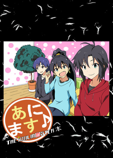 あにます♪