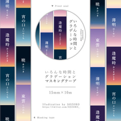 いろんな時間とグラデーションマスキングテープ