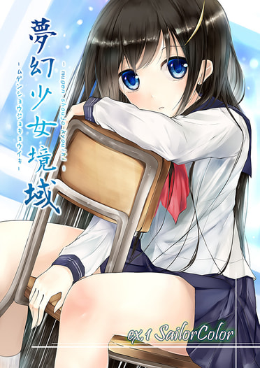 夢幻少女境域 ex.1 SailorColor