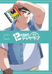 12cmのテレグラフ#5