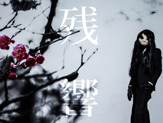 残響