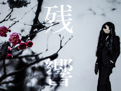 残響