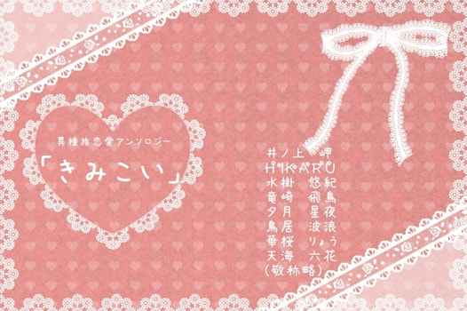 異種族恋愛アンソロジー「きみこい」