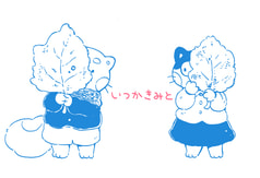 いつかきみと