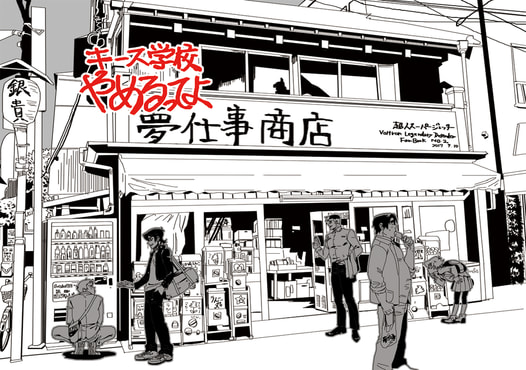 キース学校やめるってよ