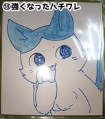 ちいかわ色紙(⑬強くなったハチワレ)