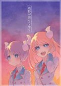 残影が溶けてゆく
