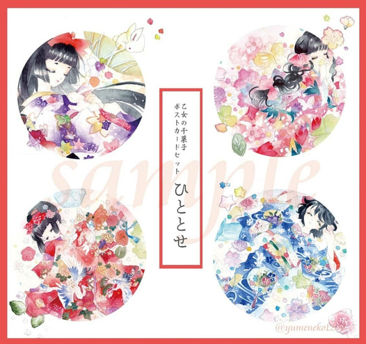 乙女の干菓子ポストカードセット ひととせ