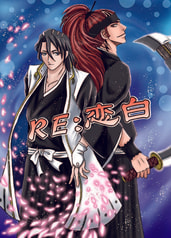 Re:恋白