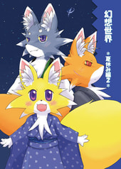幻想世界*夏休み編2*
