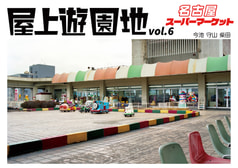 屋上遊園地vol.6名古屋スーパマーケット