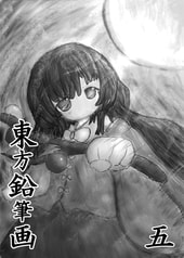 東方鉛筆画　五