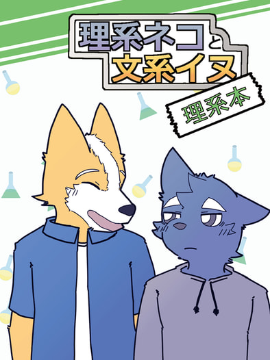 理系ネコと文系イヌ ー理系本ー