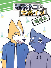 理系ネコと文系イヌ ー理系本ー