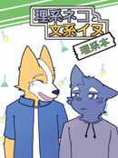 理系ネコと文系イヌ ー理系本ー