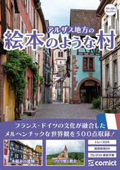 漫画背景資料 アルザス地方の絵本のような村