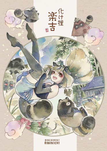 化け狸楽吉　2巻
