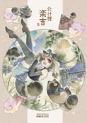 化け狸楽吉　2巻