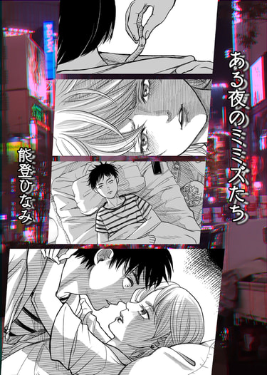 ある夜のミミズたち