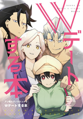 Wデートする本