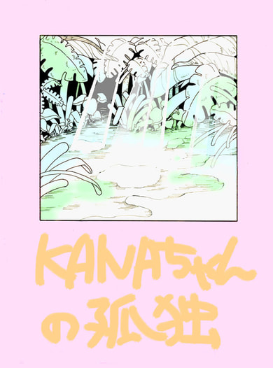 KANAちゃんの孤独