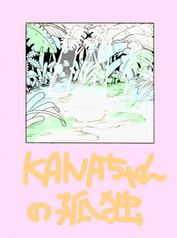 KANAちゃんの孤独