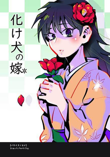 化け犬の嫁