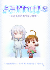 よみかわけ！2