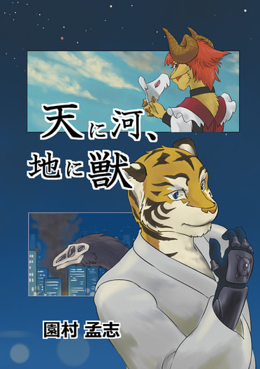 天に河、地に獣