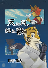 天に河、地に獣