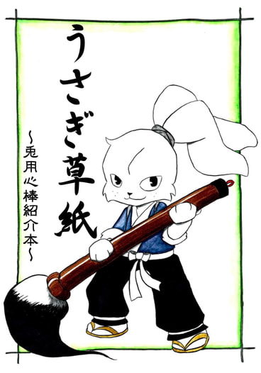 うさぎ草紙〜兎用心棒紹介本〜