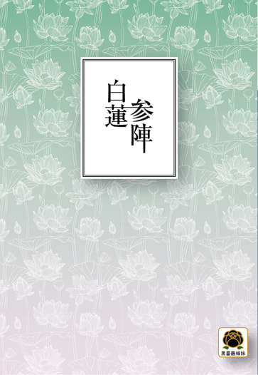白蓮参陣