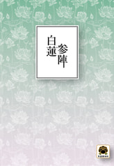 白蓮参陣