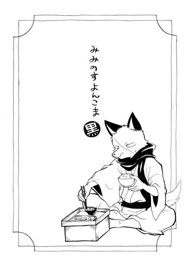 みみのすよんこま（黒）