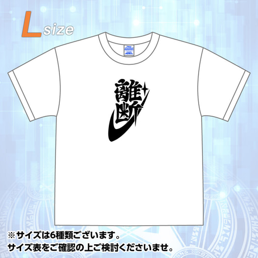 東京放課後サモナーズ 「離断」Tシャツ (Lサイズ)