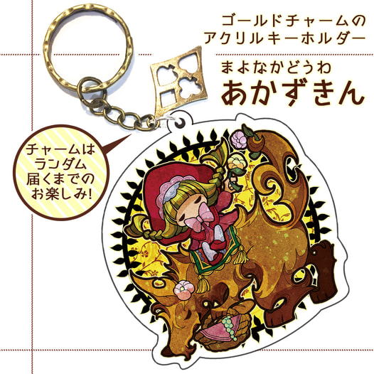 あかずきんのアクリルキーホルダー