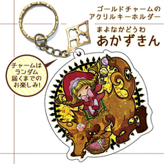 あかずきんのアクリルキーホルダー