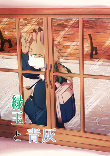緑玉と青灰