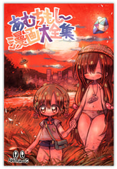 あむちもしー漫画大全集