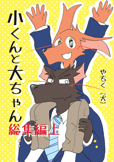小くんと大ちゃん　総集編上