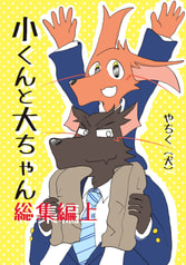 小くんと大ちゃん　総集編上