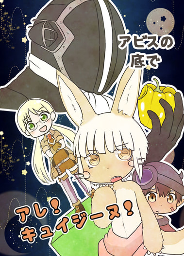 アビスの底でアレキュイジーヌ
