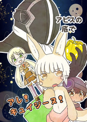 アビスの底でアレキュイジーヌ