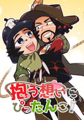 抱う想いにぴったんこ！