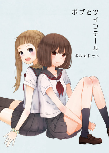 ボブとツインテール